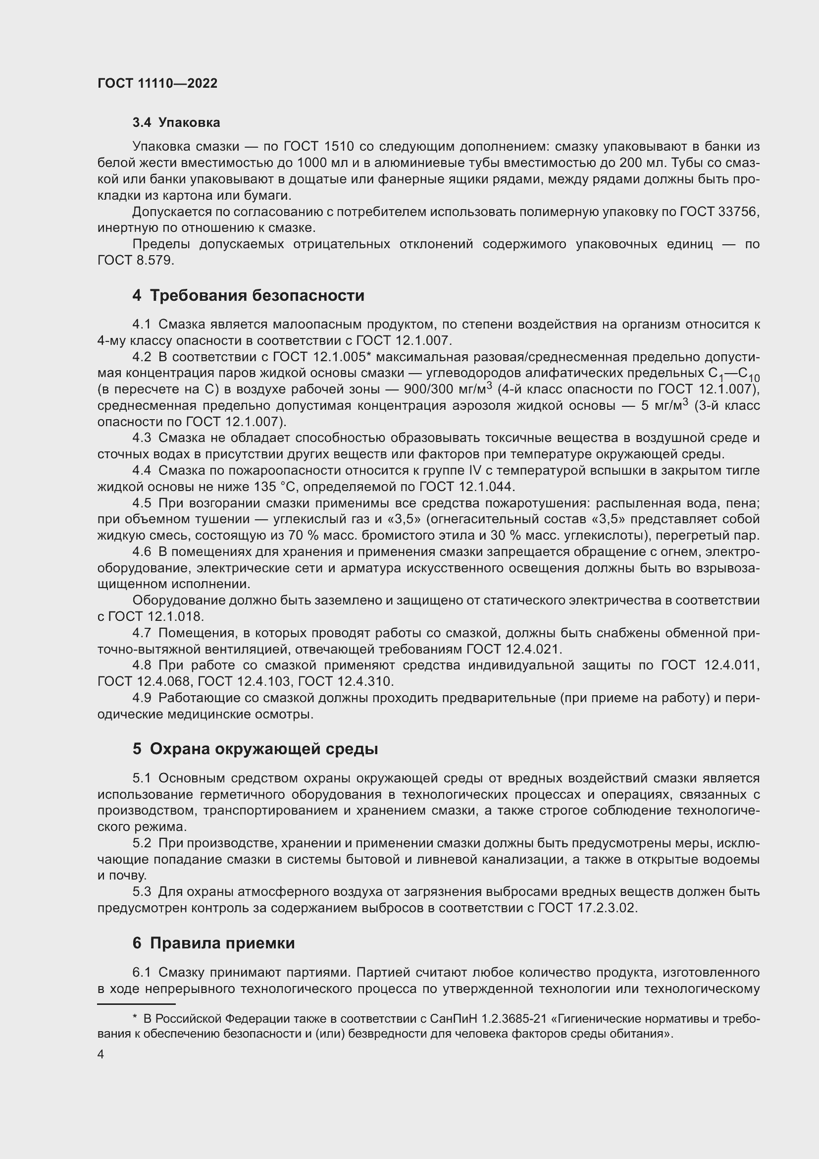 Страница 6 ГОСТ 11110-2022