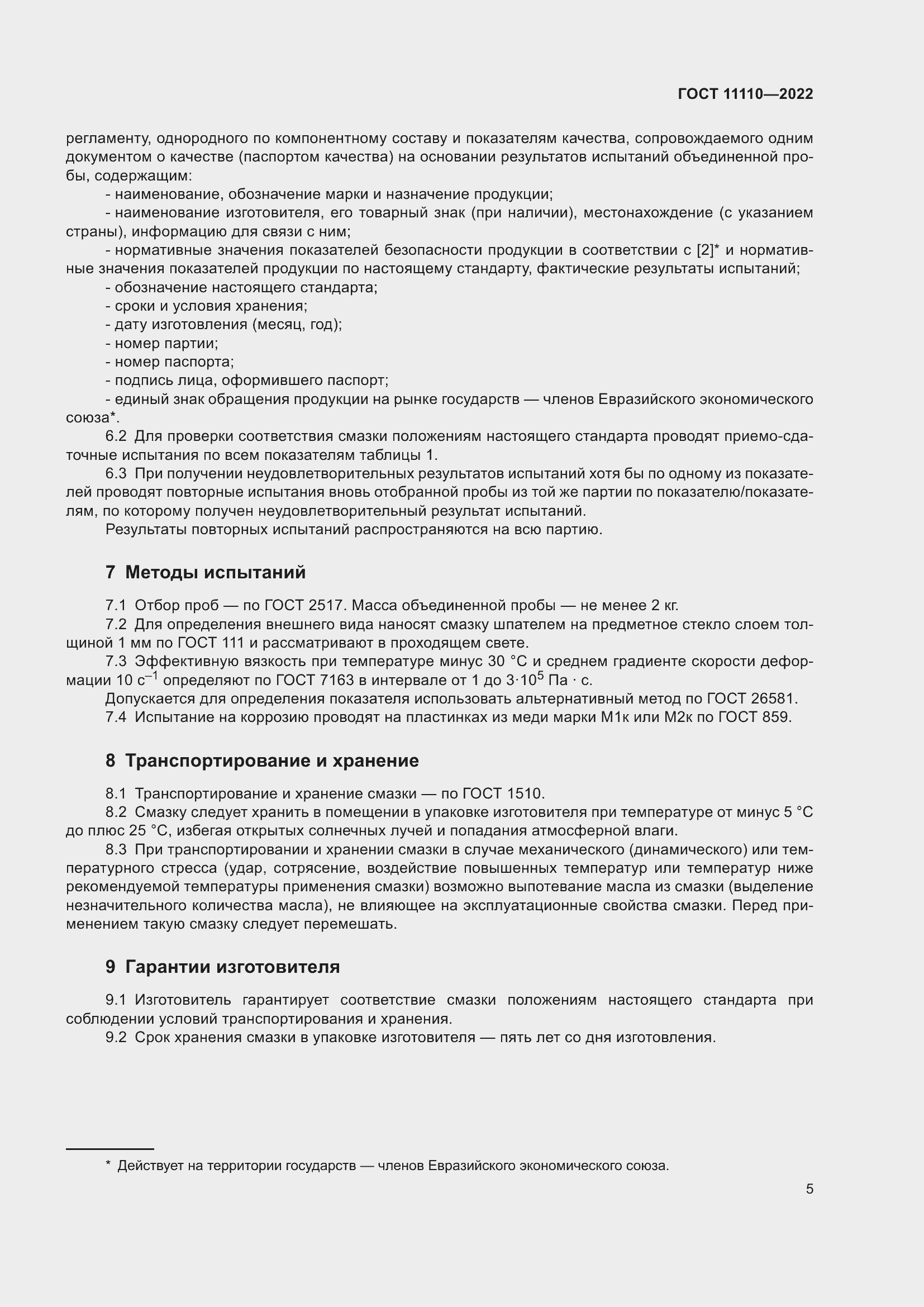 Страница 7 ГОСТ 11110-2022