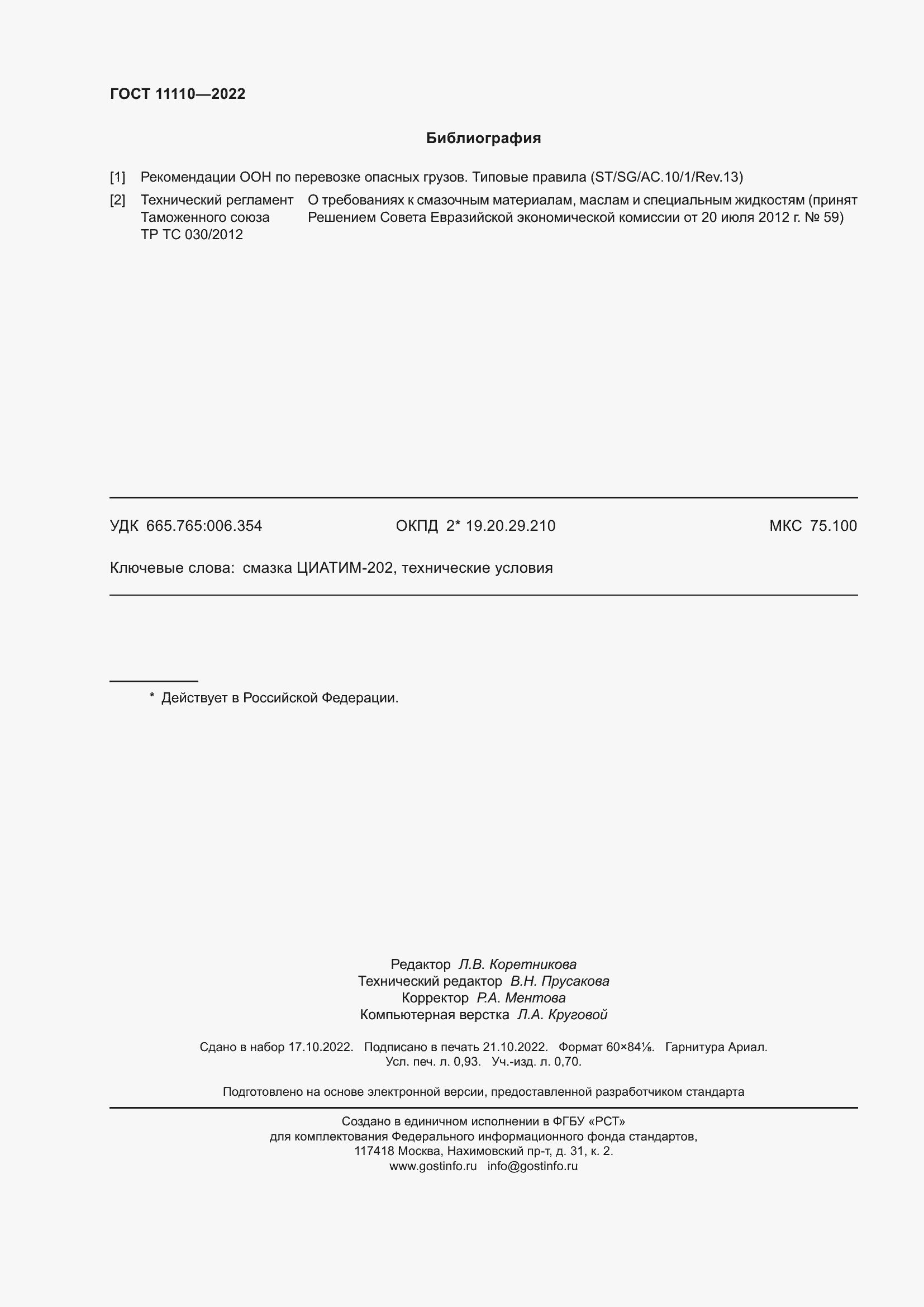 Страница 8 ГОСТ 11110-2022