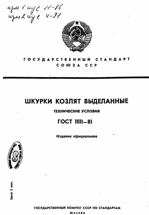 Страница 1 ГОСТ 11111-81