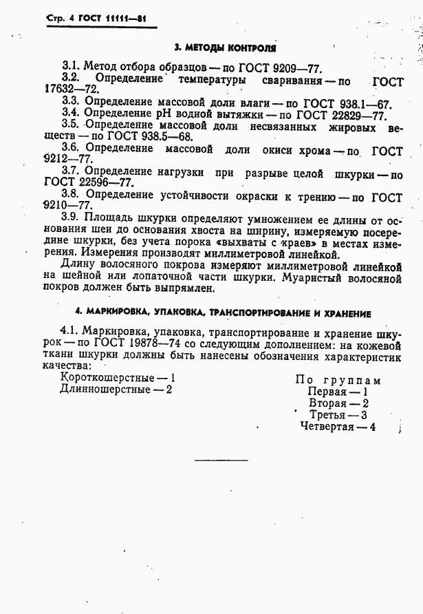 Страница 6 ГОСТ 11111-81