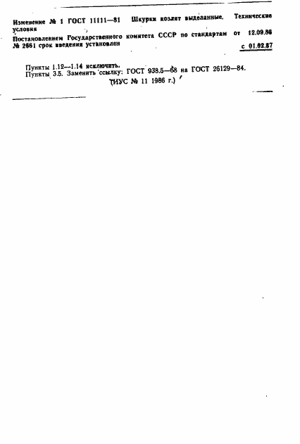 Страница 7 ГОСТ 11111-81