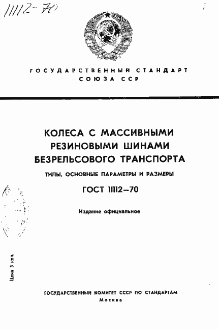Страница 1 ГОСТ 11112-70