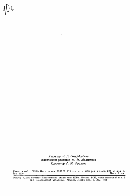 Страница 11 ГОСТ 11112-70