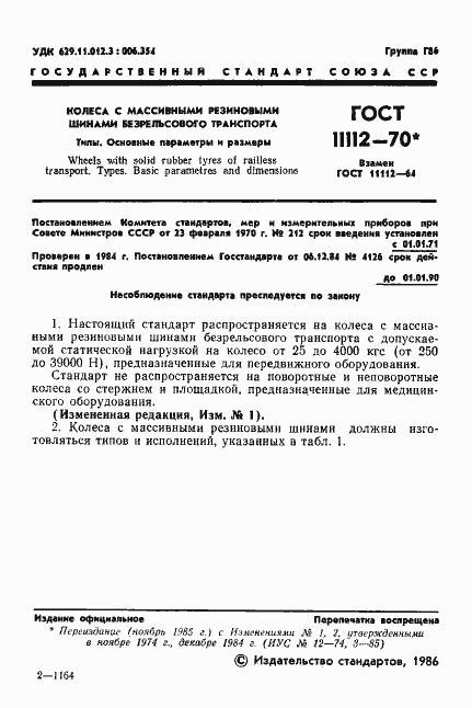 Страница 2 ГОСТ 11112-70