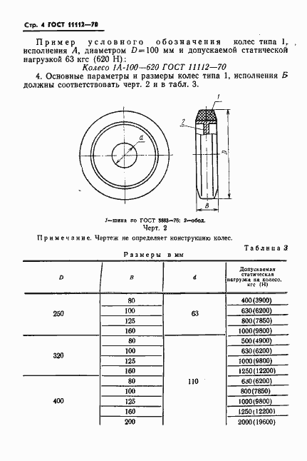Страница 5 ГОСТ 11112-70
