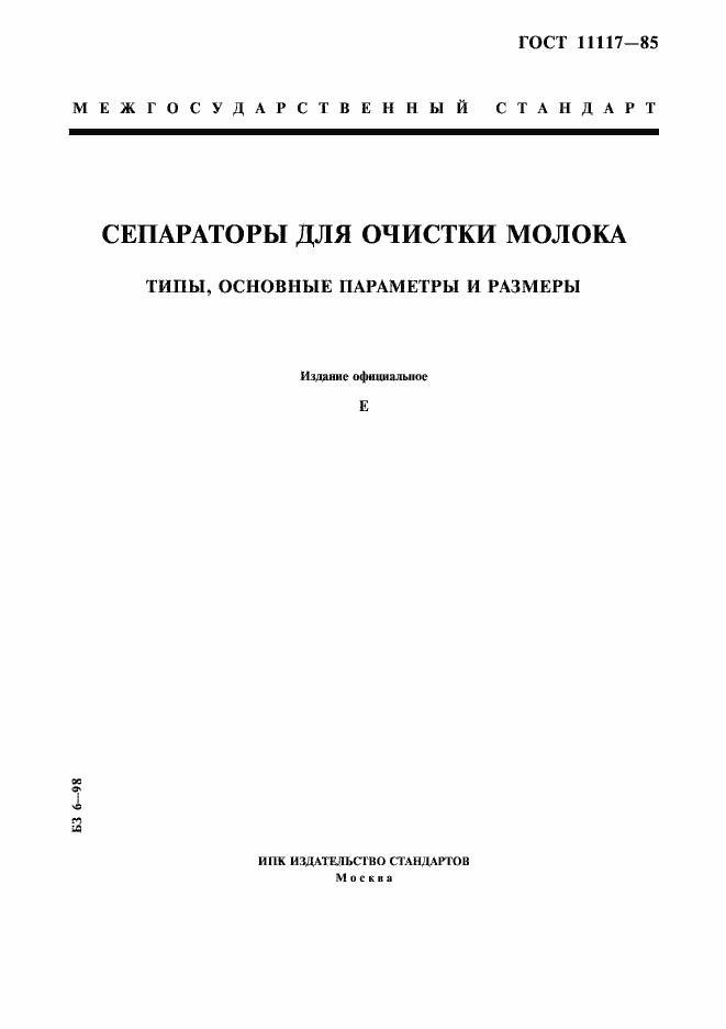 Страница 1 ГОСТ 11117-85