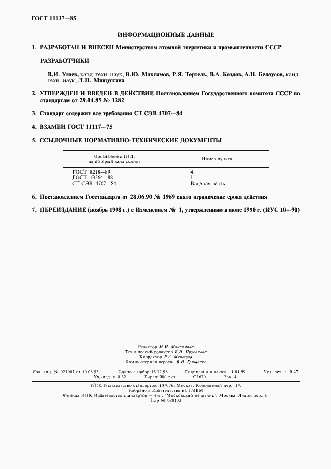 Страница 4 ГОСТ 11117-85
