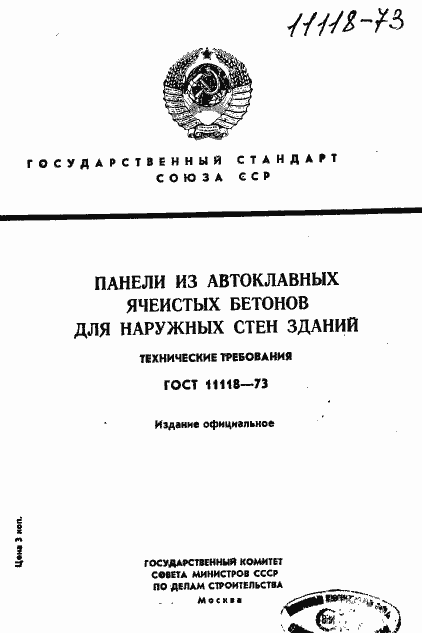 Страница 1 ГОСТ 11118-73