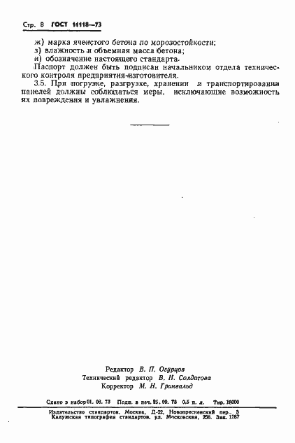 Страница 10 ГОСТ 11118-73