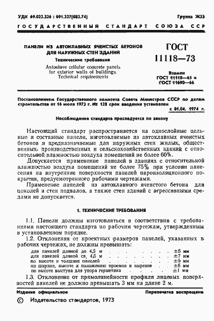 Страница 3 ГОСТ 11118-73