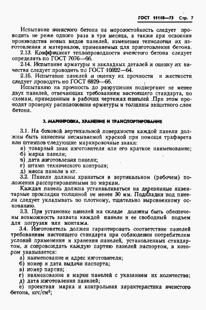 Страница 9 ГОСТ 11118-73