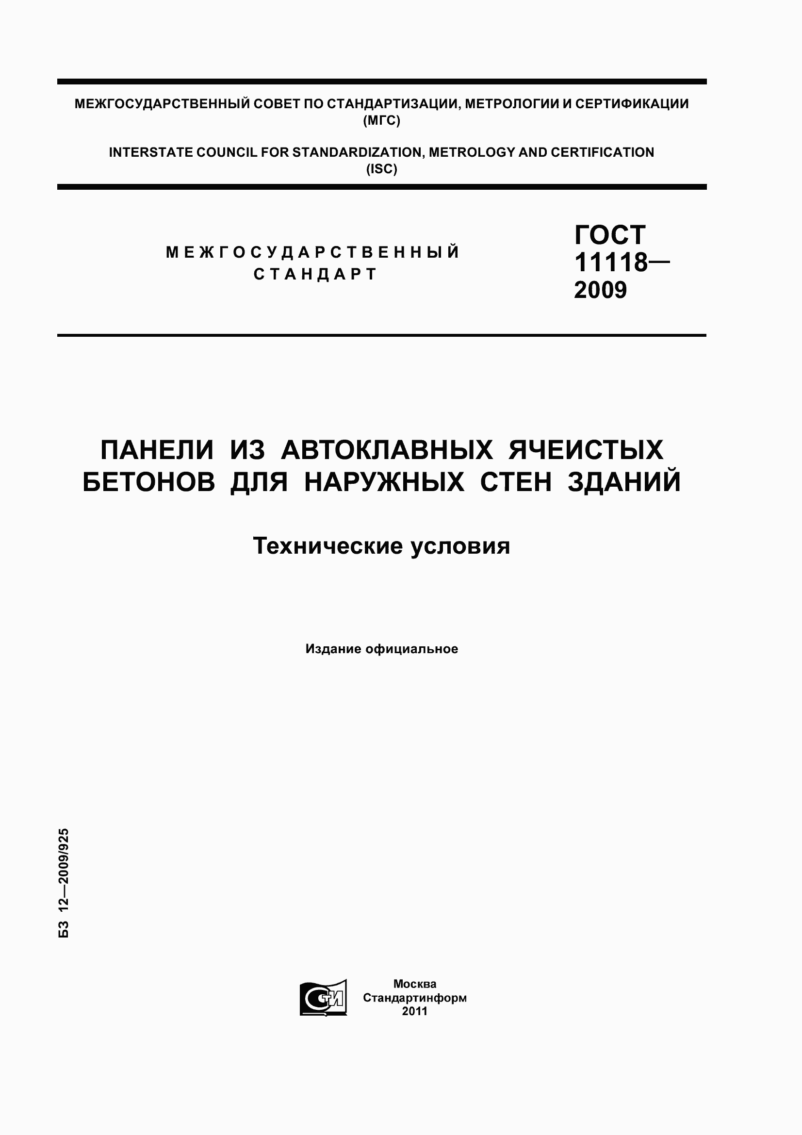 Страница 1 ГОСТ 11118-2009