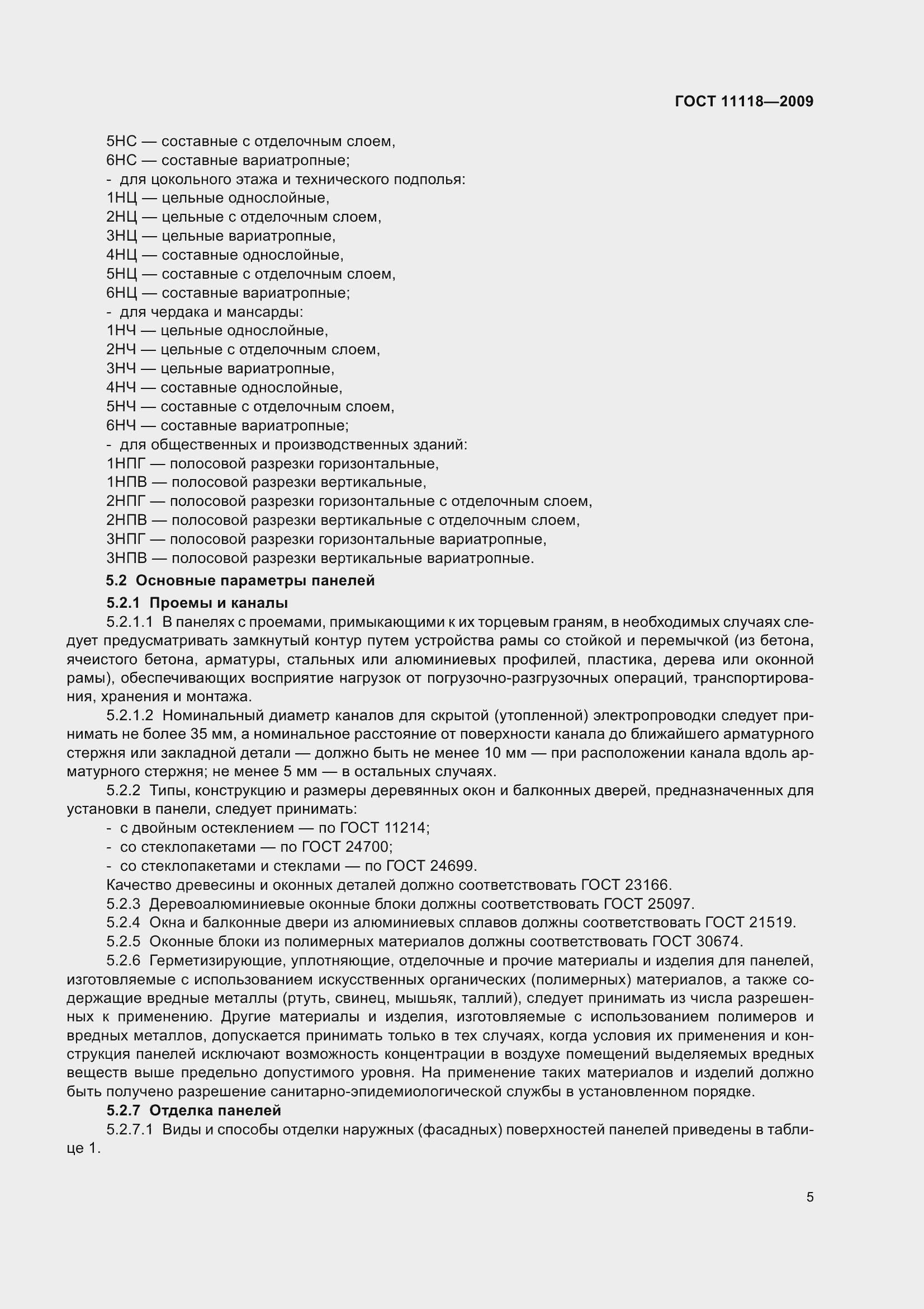 Страница 10 ГОСТ 11118-2009