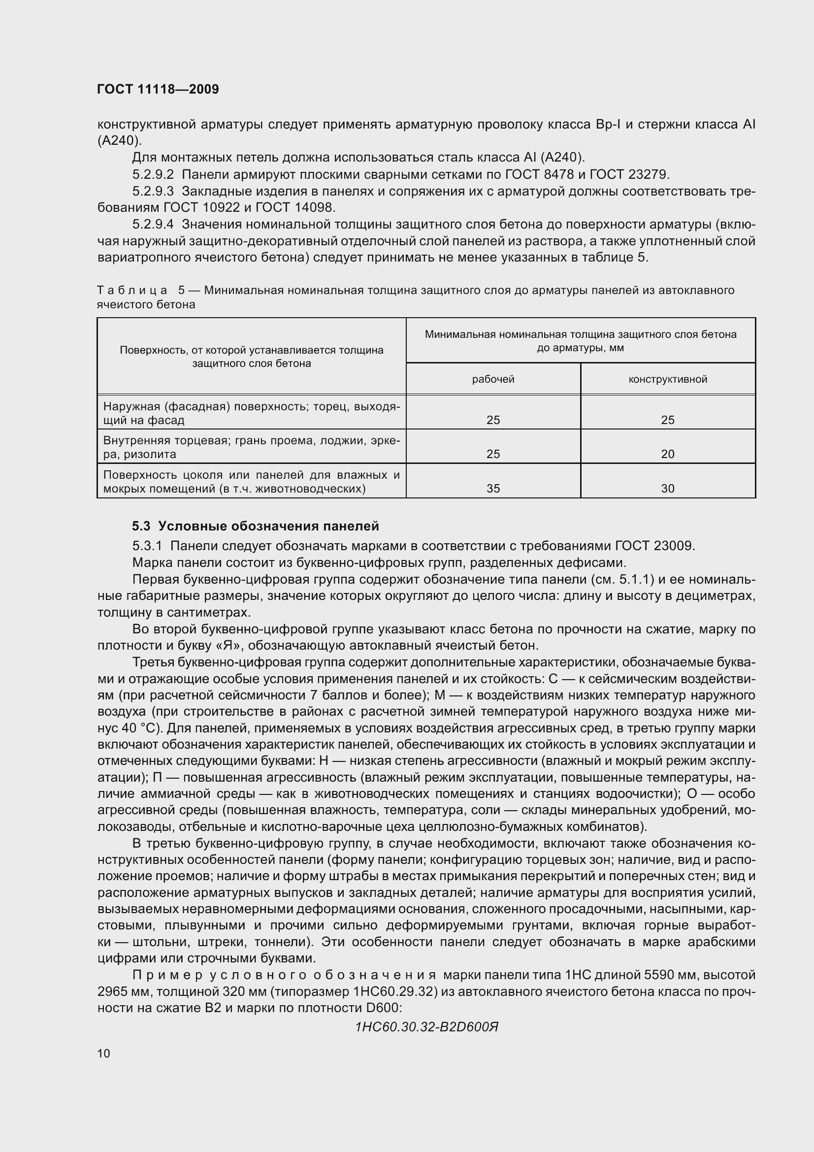 Страница 15 ГОСТ 11118-2009