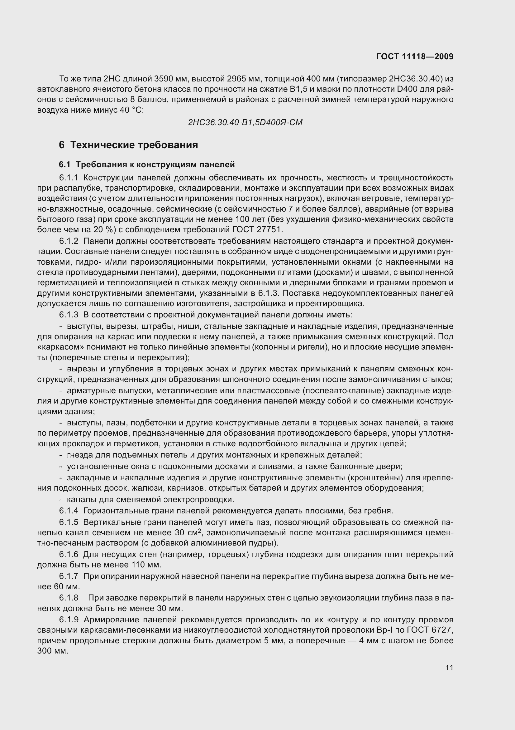 Страница 16 ГОСТ 11118-2009