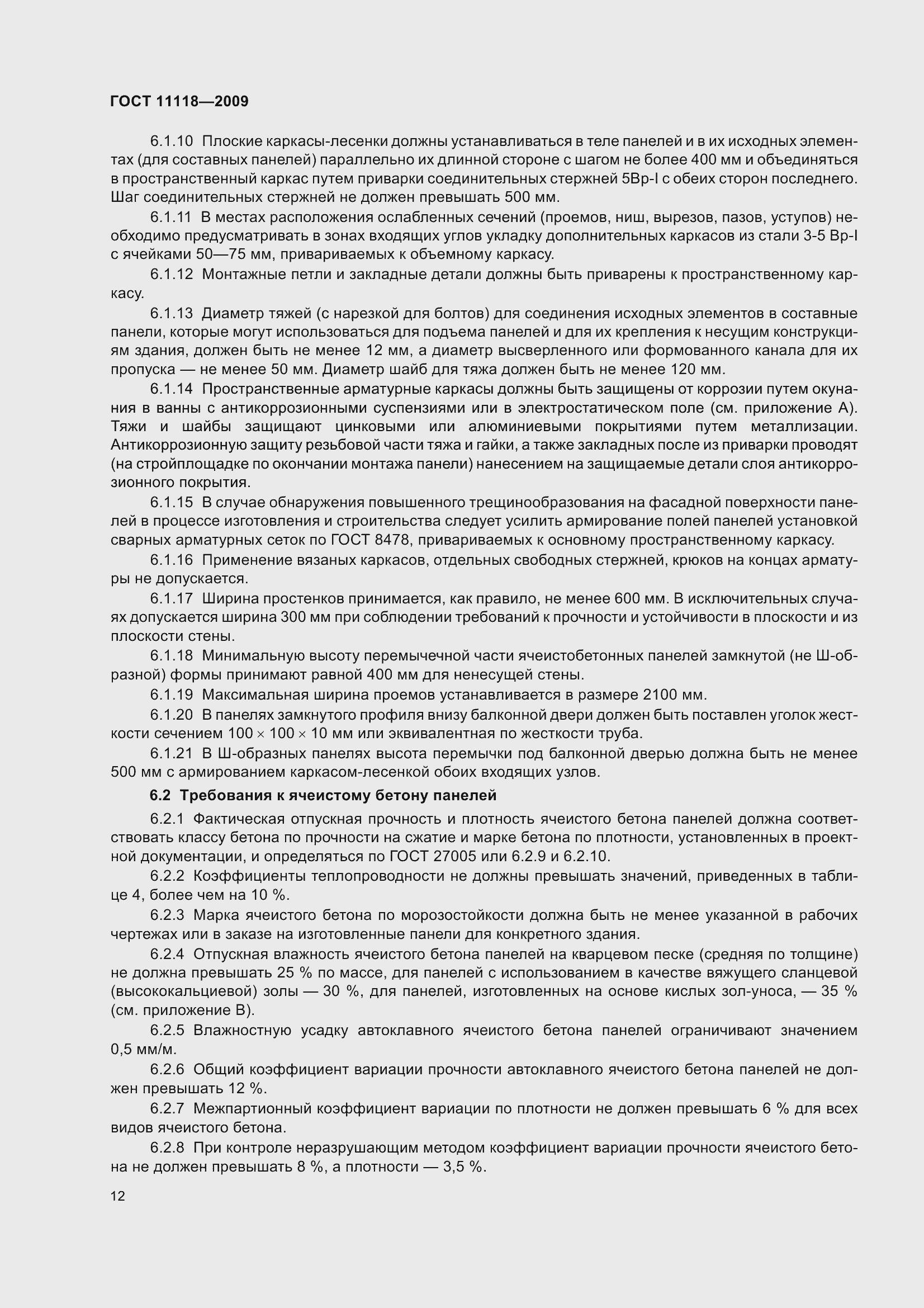 Страница 17 ГОСТ 11118-2009