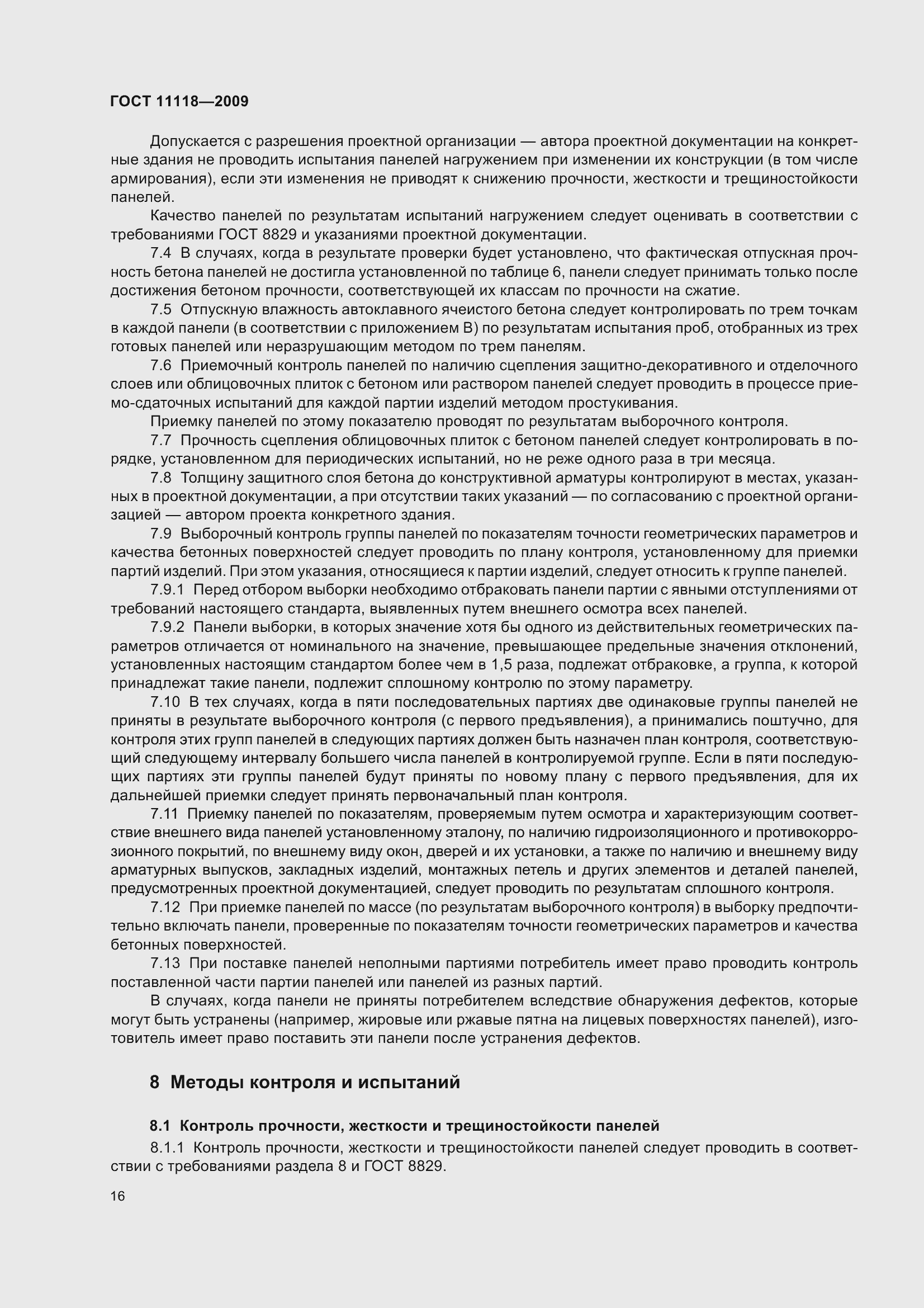 Страница 21 ГОСТ 11118-2009