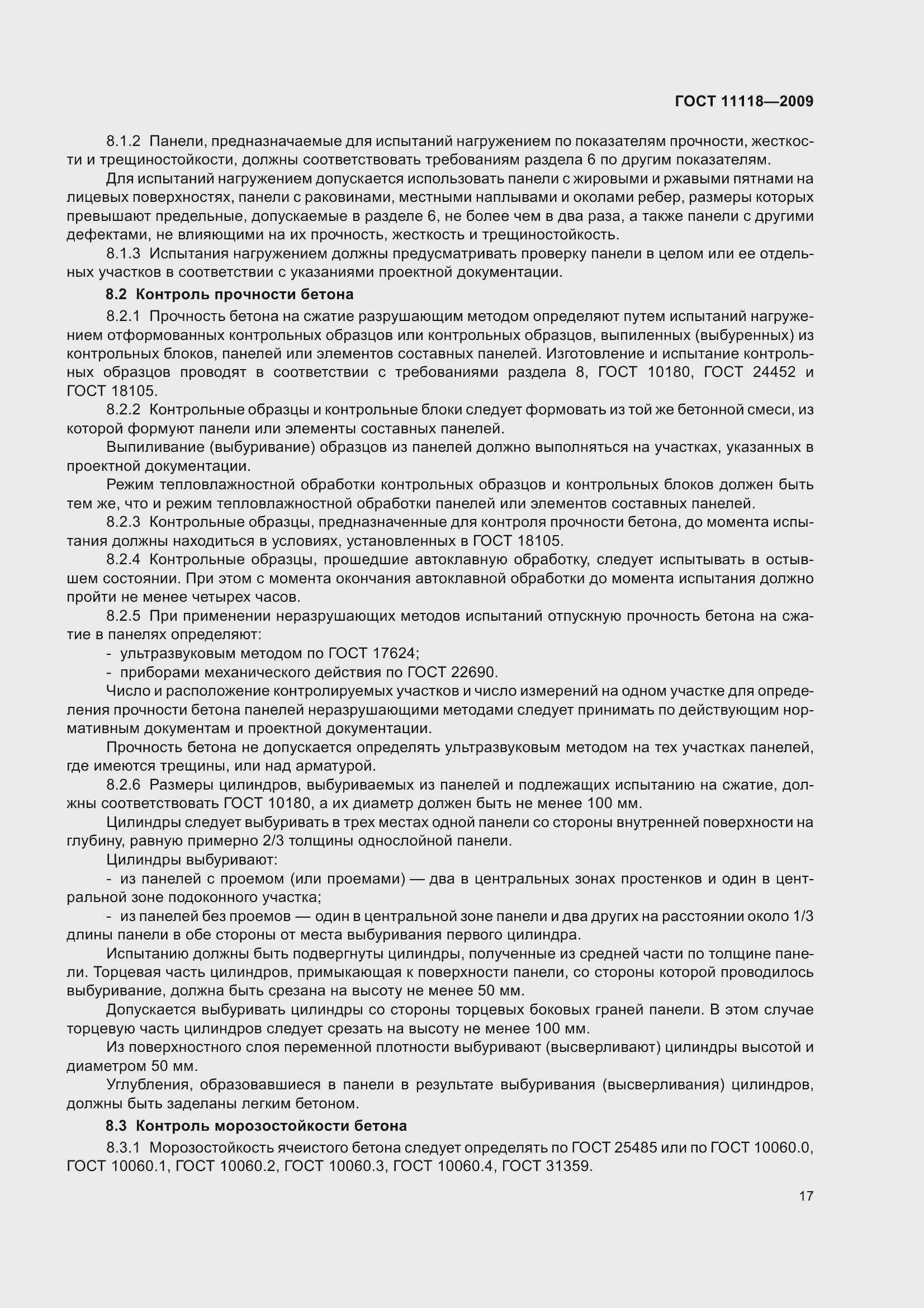 Страница 22 ГОСТ 11118-2009