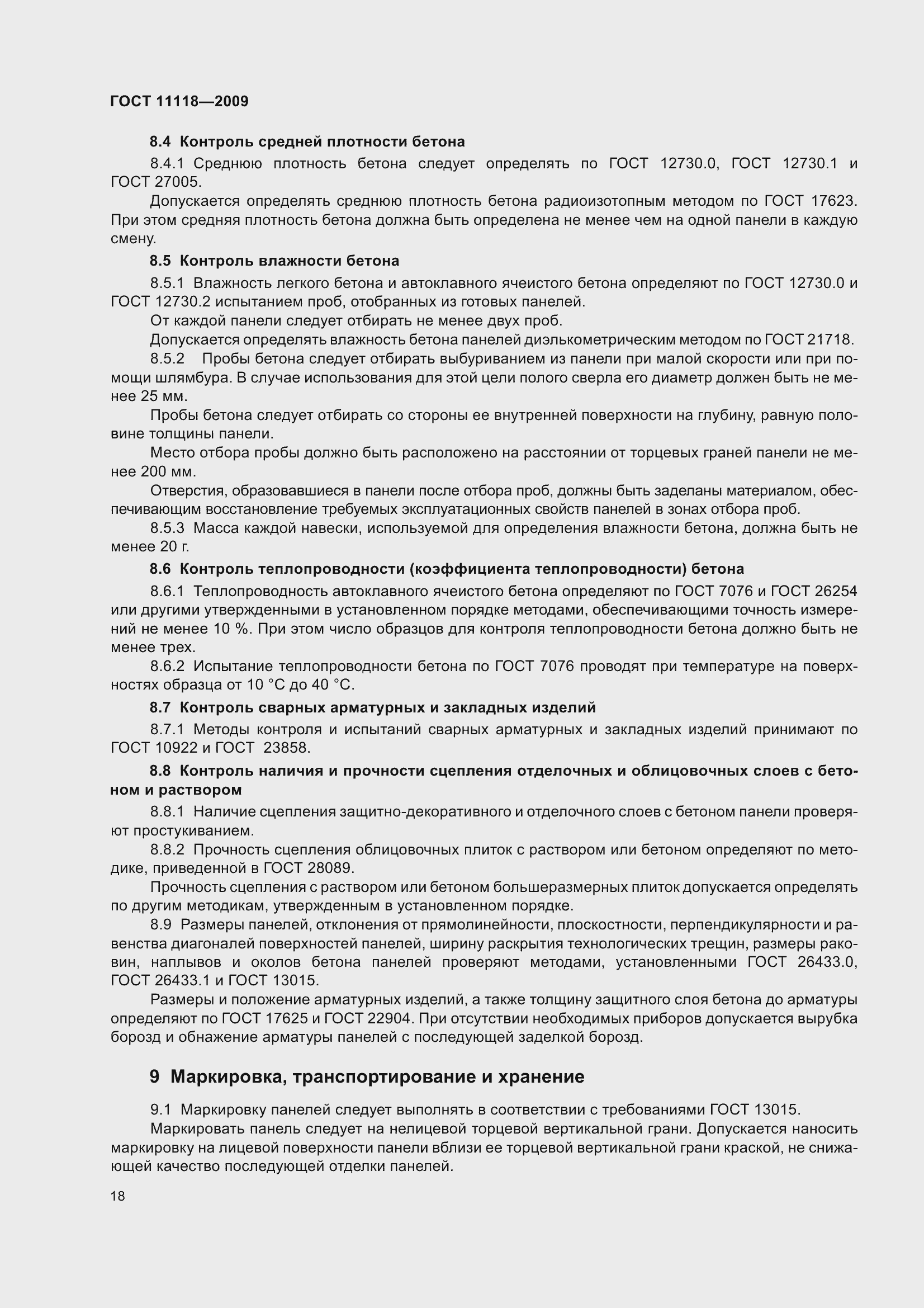 Страница 23 ГОСТ 11118-2009