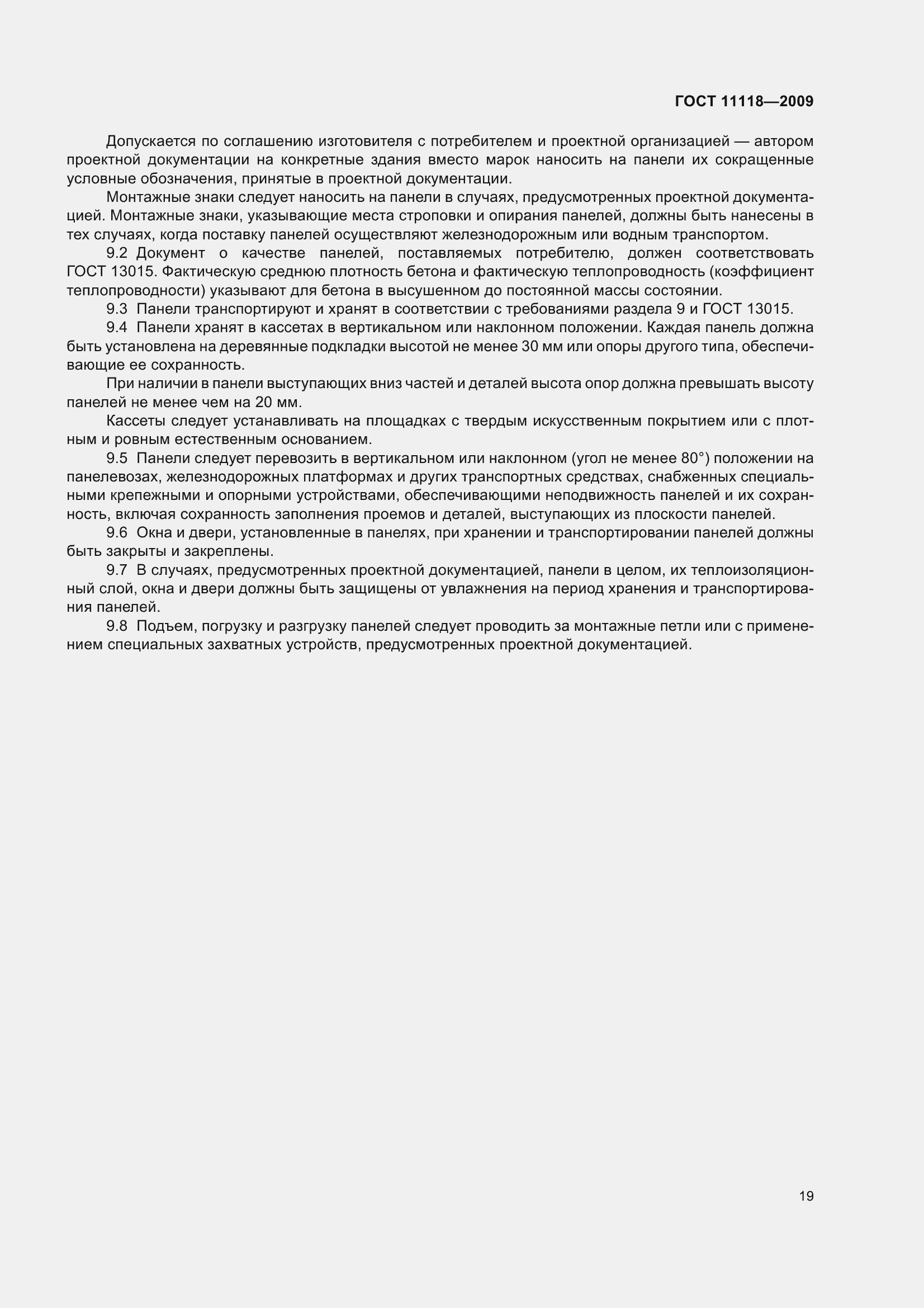 Страница 24 ГОСТ 11118-2009