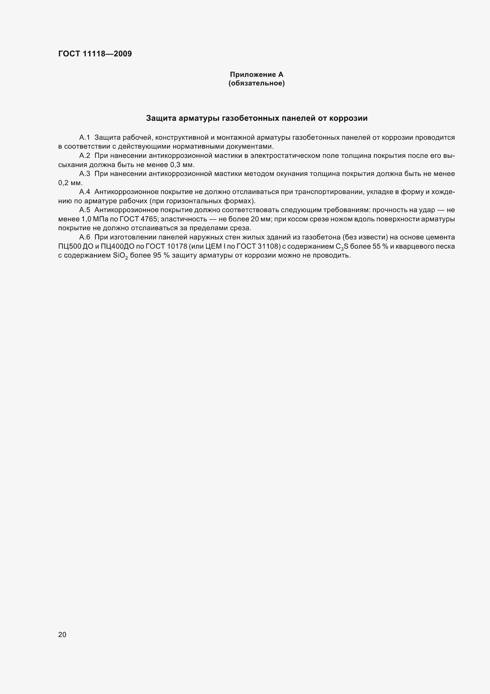 Страница 25 ГОСТ 11118-2009