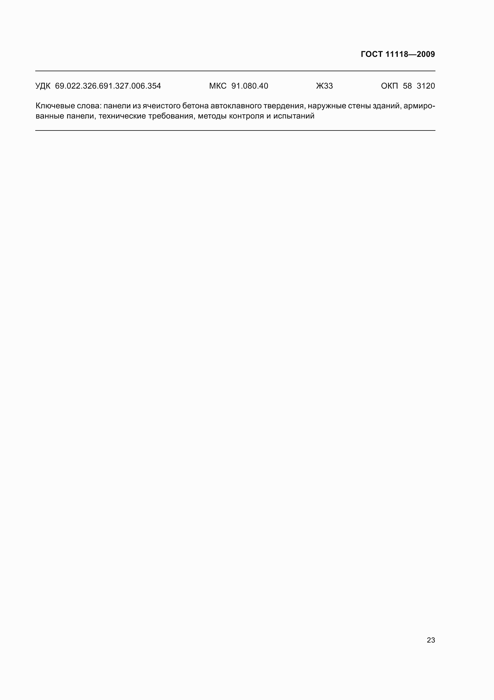 Страница 28 ГОСТ 11118-2009