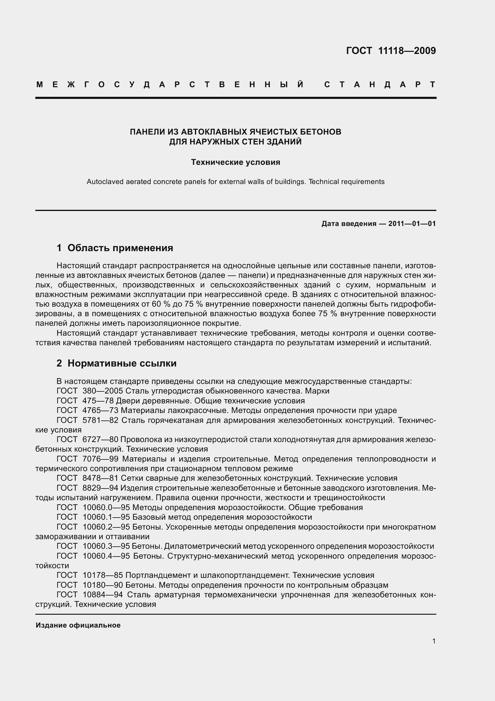 Страница 6 ГОСТ 11118-2009