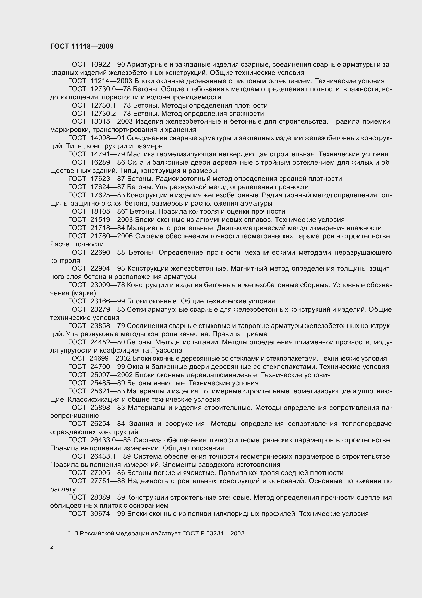 Страница 7 ГОСТ 11118-2009