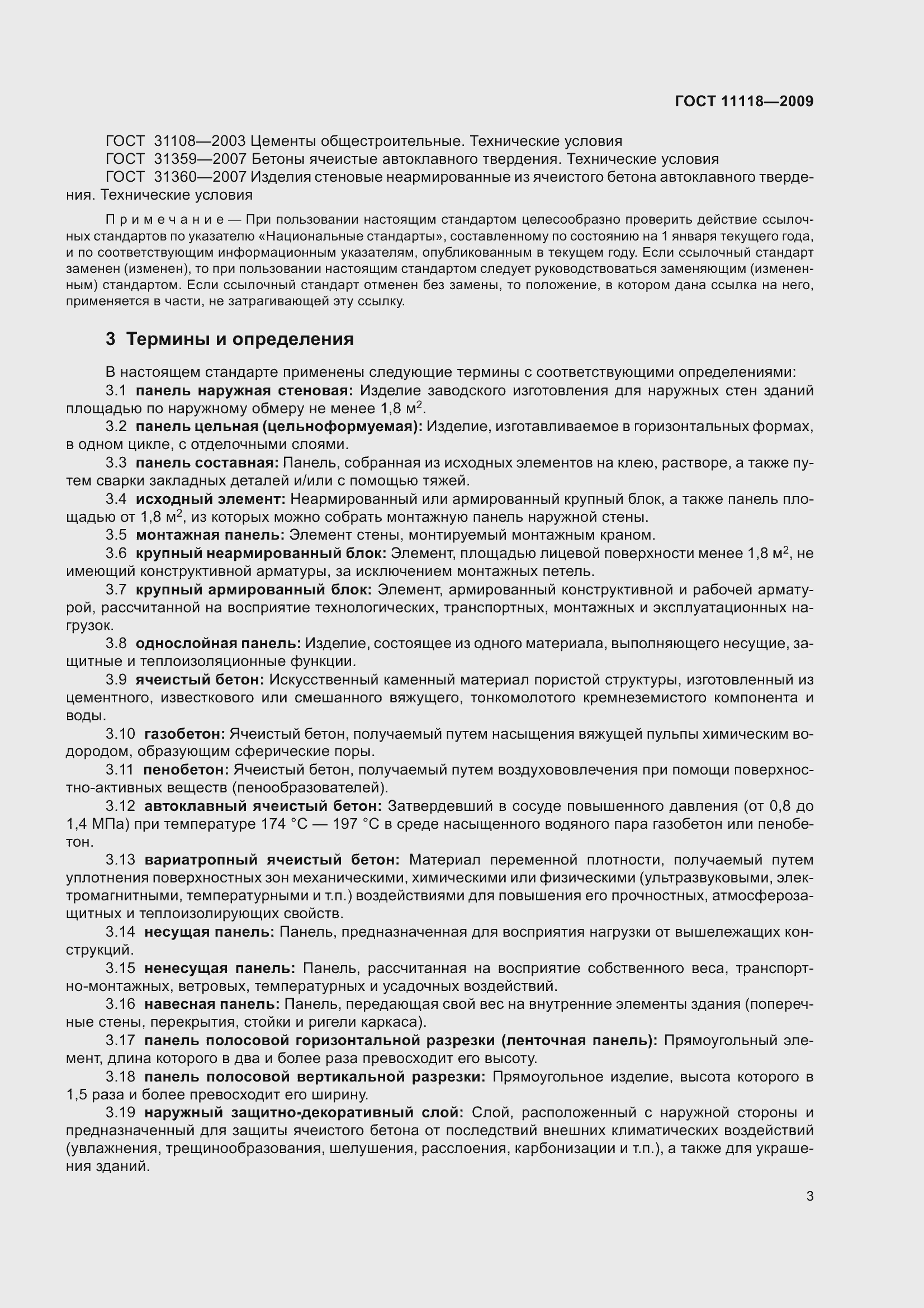 Страница 8 ГОСТ 11118-2009