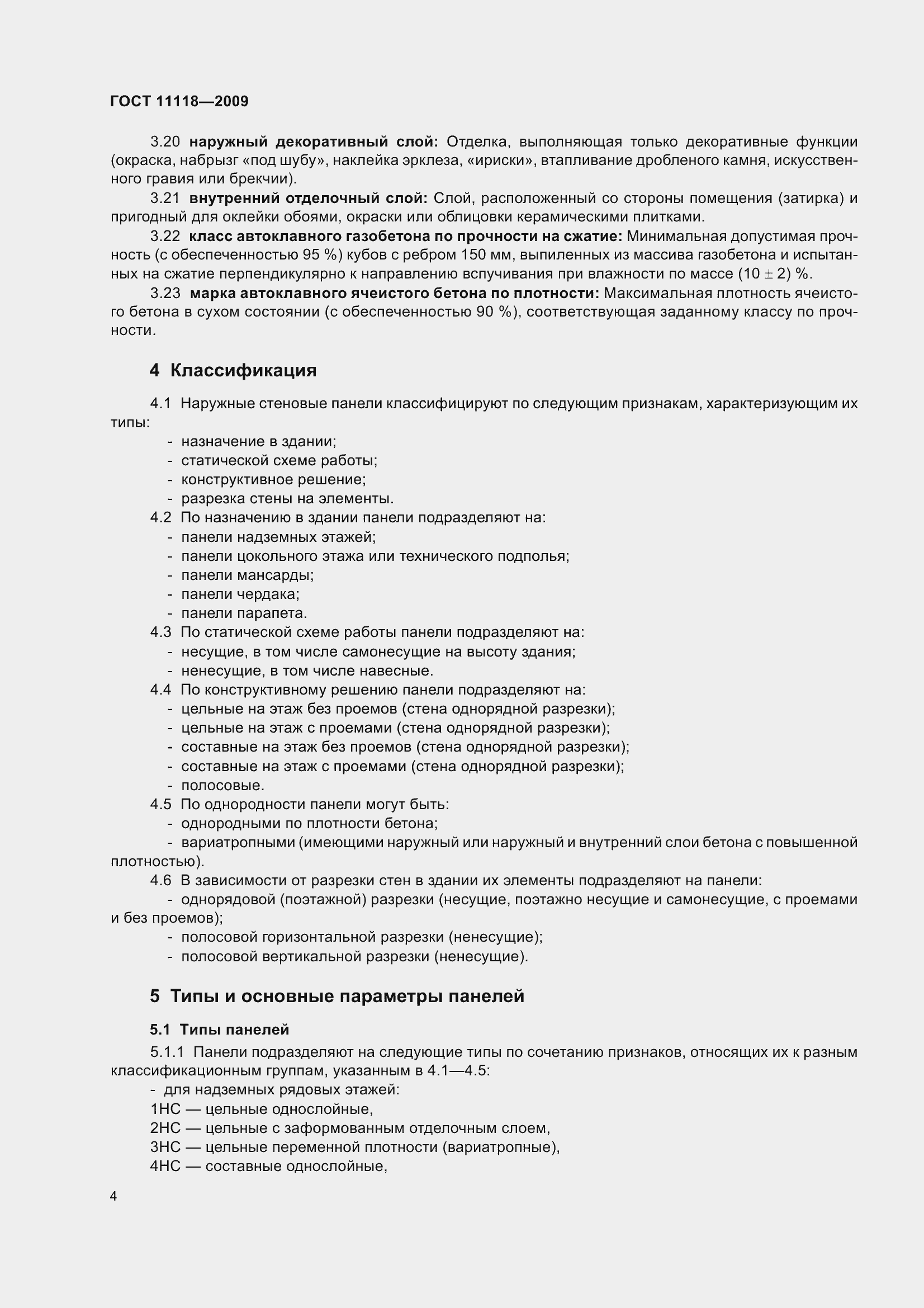 Страница 9 ГОСТ 11118-2009