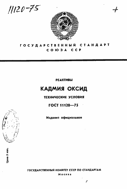Страница 1 ГОСТ 11120-75