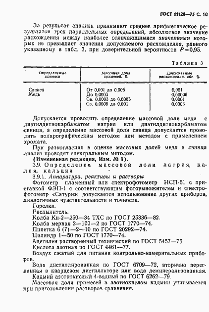 Страница 11 ГОСТ 11120-75