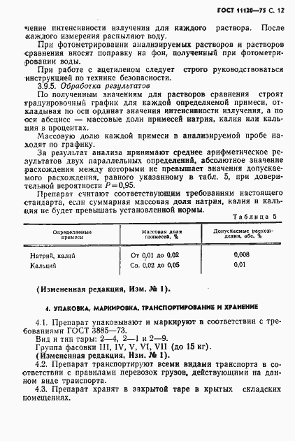 Страница 13 ГОСТ 11120-75