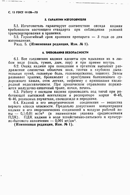 Страница 14 ГОСТ 11120-75