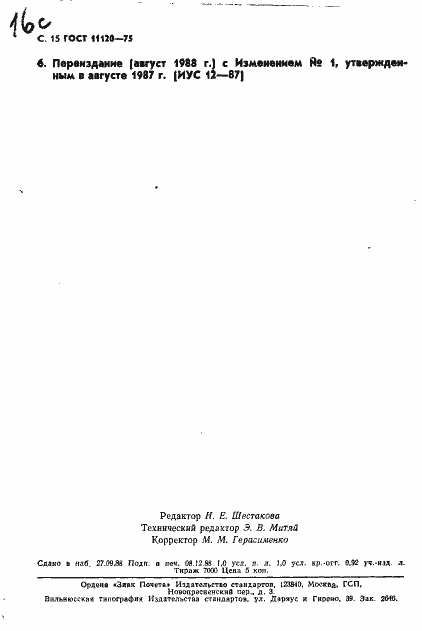 Страница 16 ГОСТ 11120-75