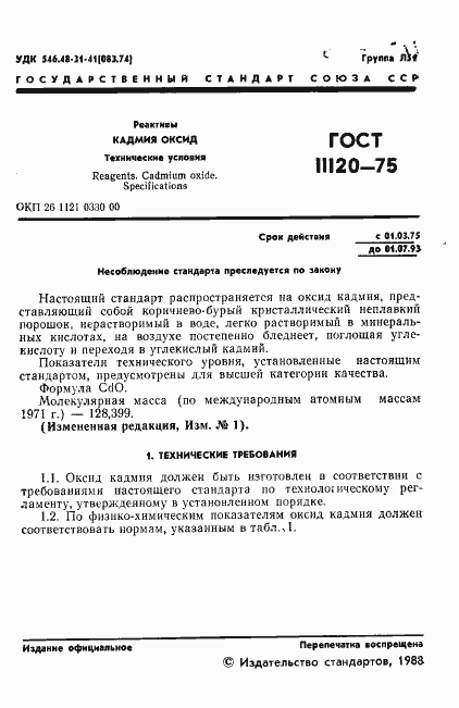 Страница 2 ГОСТ 11120-75