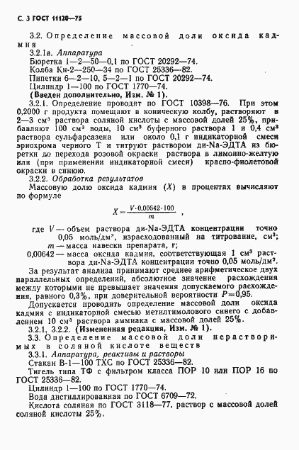 Страница 4 ГОСТ 11120-75