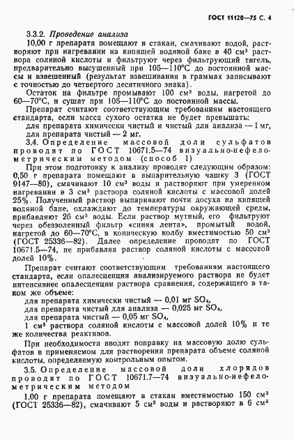 Страница 5 ГОСТ 11120-75