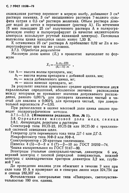 Страница 8 ГОСТ 11120-75