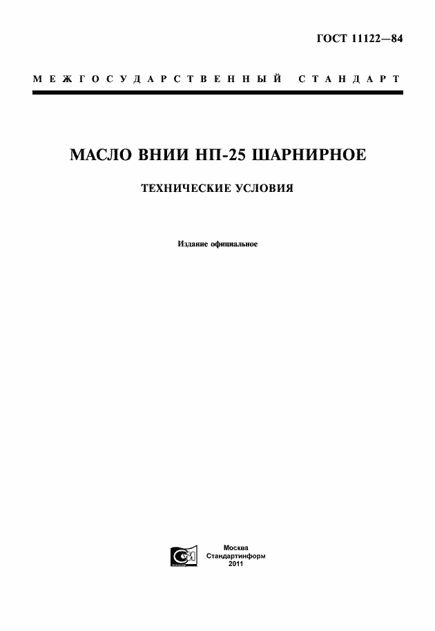 Страница 1 ГОСТ 11122-84