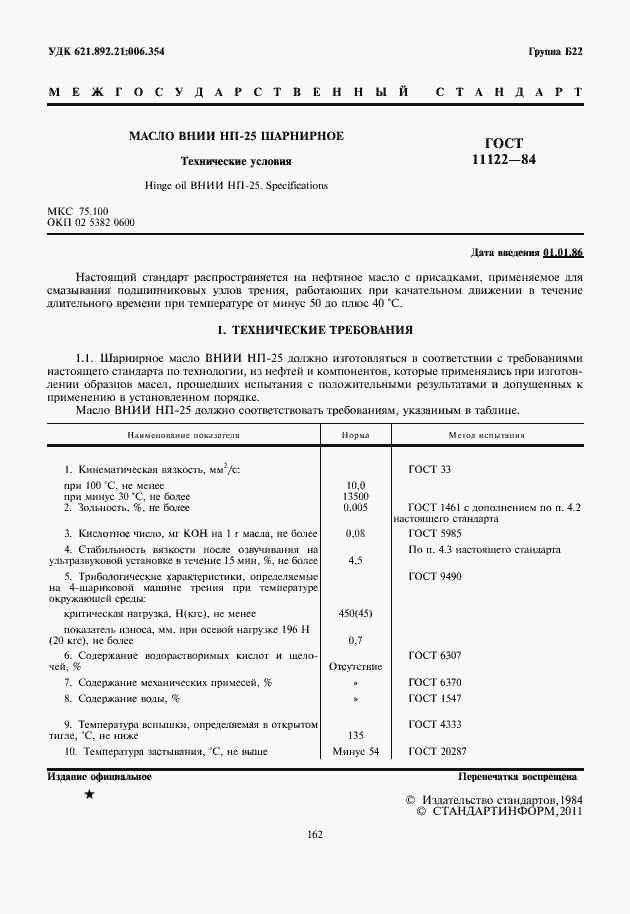 Страница 2 ГОСТ 11122-84