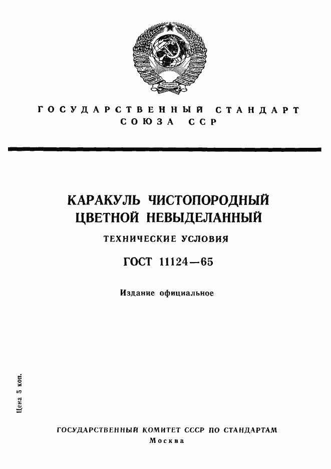 Страница 1 ГОСТ 11124-65