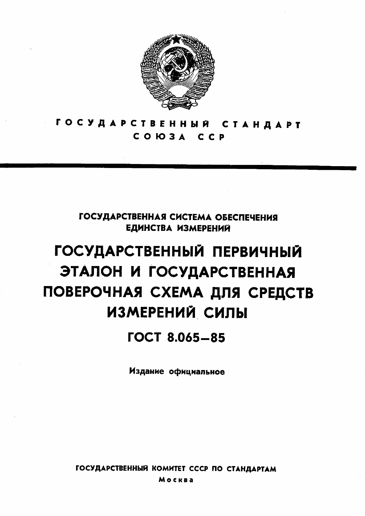 Страница 1 ГОСТ 8.065-85