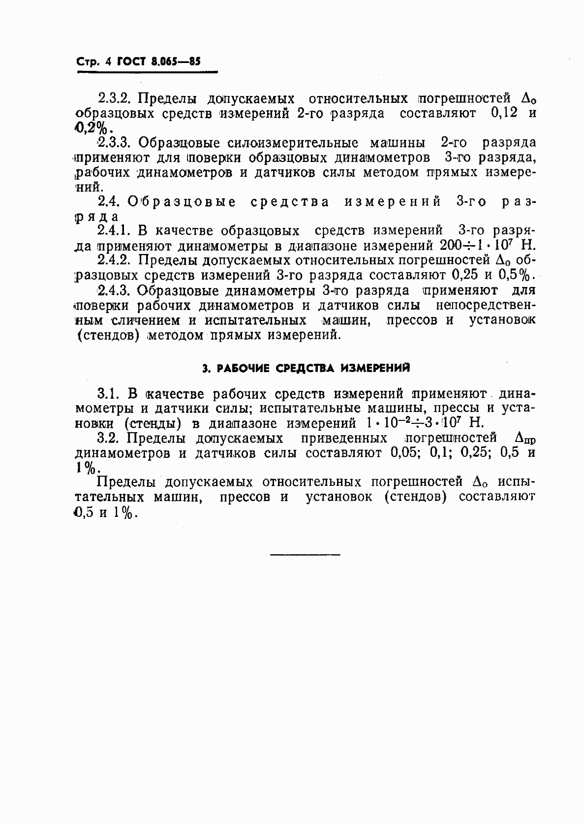 Страница 6 ГОСТ 8.065-85