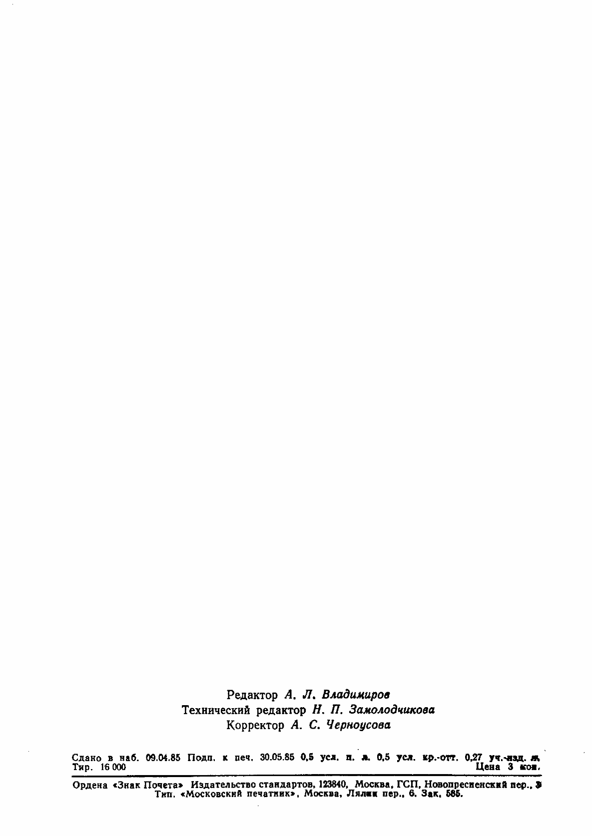 Страница 7 ГОСТ 8.065-85