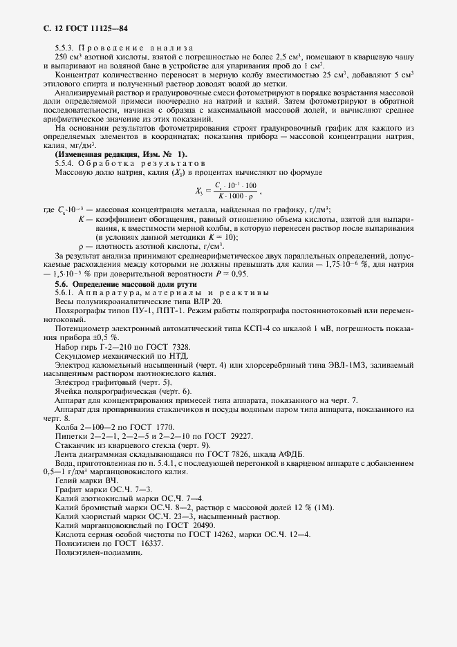 Страница 14 ГОСТ 11125-84