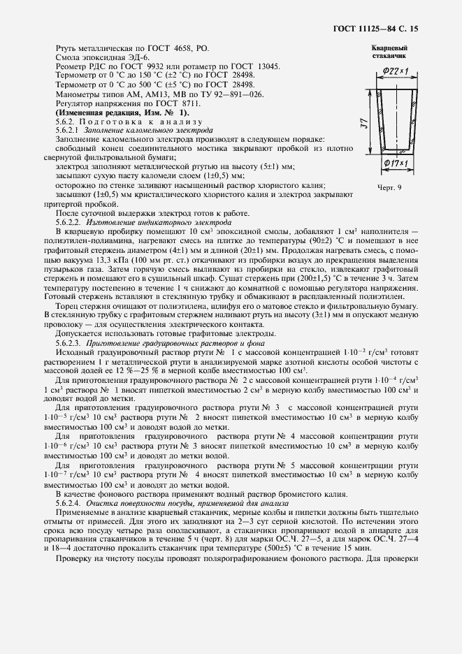 Страница 17 ГОСТ 11125-84