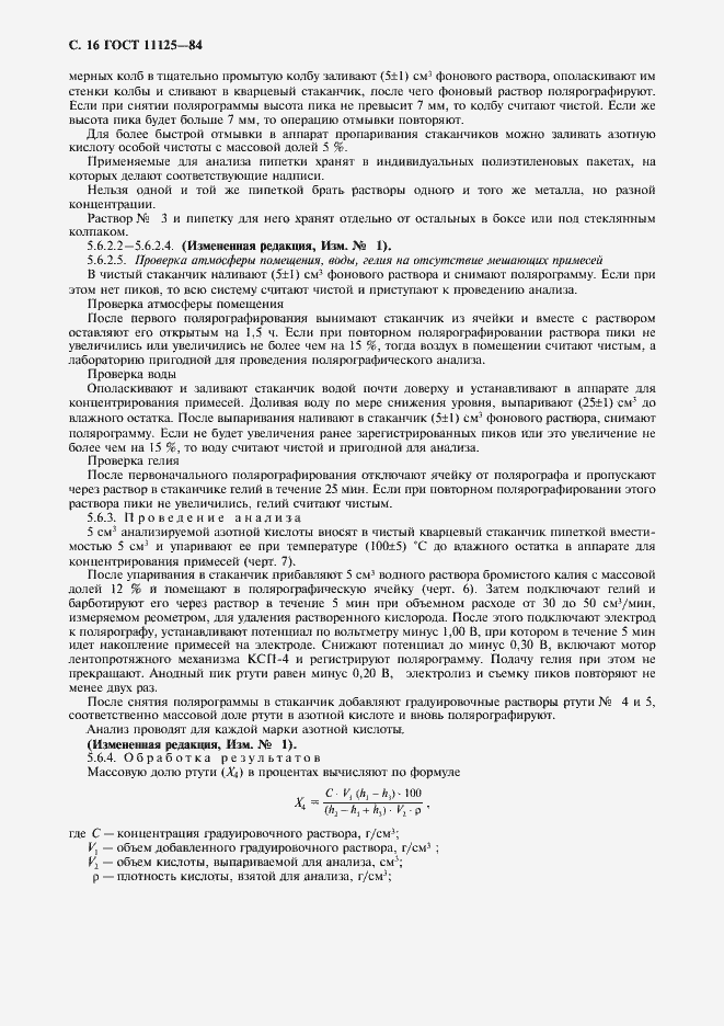 Страница 18 ГОСТ 11125-84