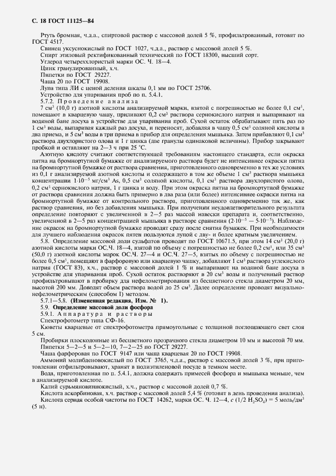 Страница 20 ГОСТ 11125-84